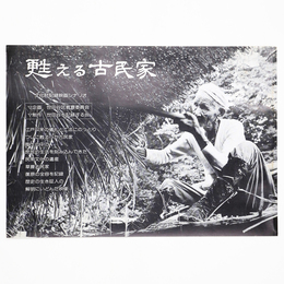 甦える古民家　文化財記録映画シナリオ