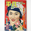 平凡　1953年3月号