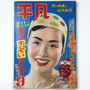 平凡　1953年9月号