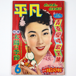 平凡　1956年6月号