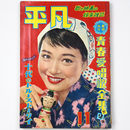 平凡　1956年11月号