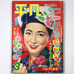 平凡　1958年3月号