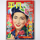 平凡　1958年3月号