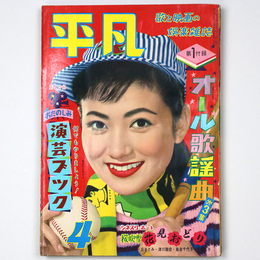 平凡　1958年4月号
