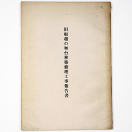 旧船越の舞台移築修理工事報告書