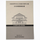 旧泉佐野市立公民館日根野文館　文化財調査報告書　旧日根野村役場の建物調査