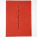 赤れんが倉庫・牛津町会館の調査報告書