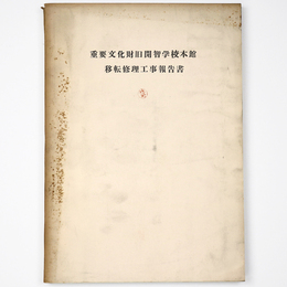重要文化財旧開智学校本館　移転修理工事報告書