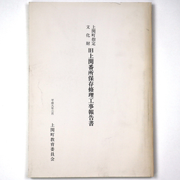 上関町指定文化財　旧上関番所保存修理工事報告書