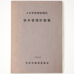 史跡宇佐神宮境内　保存管理計画書