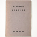 史跡宇佐神宮境内　保存管理計画書