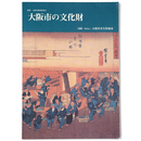 大阪市の文化財