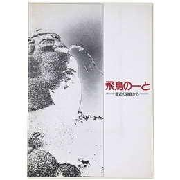 飛鳥のーと　最近の調査から
