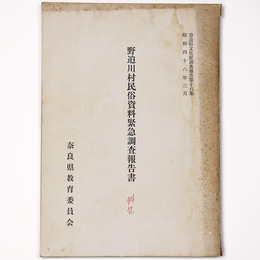 野迫川村民俗資料緊急調査報告書
