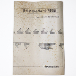 建築各部基準の参考図解　下郷町大内宿伝統的建造物群保存地区