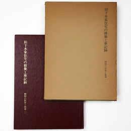 旧下木家住宅の移築工事記録　四国の民家と集落2