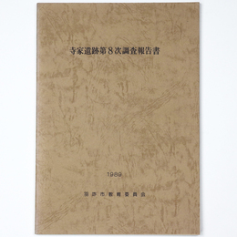 寺家遺跡第8次調査報告書