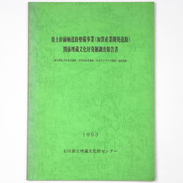 県土幹線軸道路整備事業 (加賀産業開発道路) 関係埋蔵文化財発掘調査報告書　能美郡辰口町岩内遺跡・岩内茶仙堂遺跡・来丸サクラマチ窯跡・湯屋窯跡