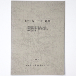 松任市上二口遺跡　県営圃場整備事業（林中地区）・県営灌漑排水事業関係埋蔵文化財発掘調査報告書