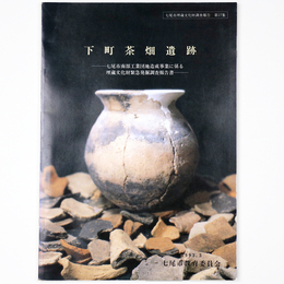 下町茶畑遺跡　七尾市南部工業団地造成事業に係る埋蔵文化財緊急発掘調査報告書 