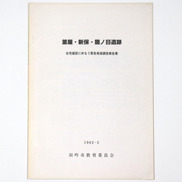 釜屋・新保・猫ノ目遺跡　住宅建設に伴う緊急発掘調査概報