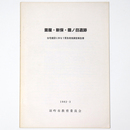 釜屋・新保・猫ノ目遺跡　住宅建設に伴う緊急発掘調査概報