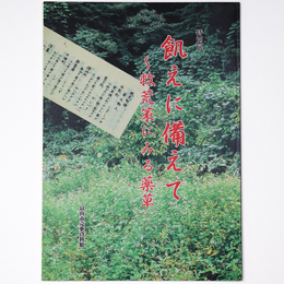 飢えに備えて　救荒策にみる薬草