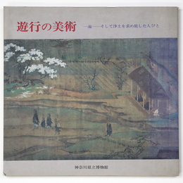 遊行の美術　一遍　そして浄土を求め旅した人びと