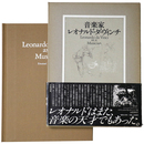 音楽家　レオナルド・ダ・ヴィンチ