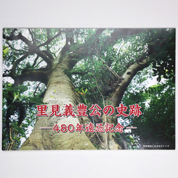 里見義豊公の史跡　480年遠忌記念