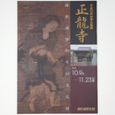 正龍寺　鉢形城ゆかりの文化財　平成22年秋季企画展