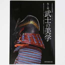 生と死　武士の美学　平成24年秋季特別展