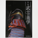 生と死　武士の美学　平成24年秋季特別展