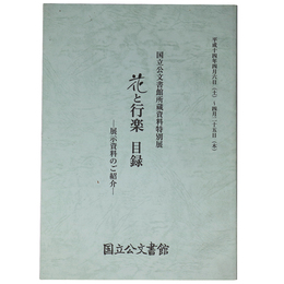 花と行楽　目録　展示資料のご紹介　国立公文書館所蔵資料特別展