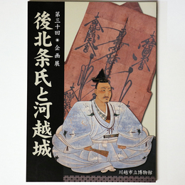 第30回企画展　後北条氏と河越城