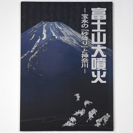 富士山大噴火　宝永の「砂降り」と神奈川