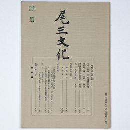 尾三文化　第壹輯