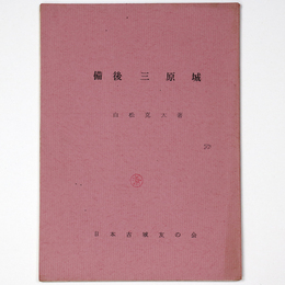 備後三原城　城と陣屋80号