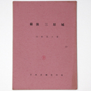 備後三原城　城と陣屋80号