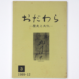 おだわら　歴史と文化　3