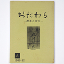 おだわら　歴史と文化　3