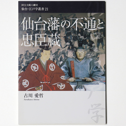 仙台藩の不通と忠臣蔵　国宝八幡宮仙台・江戸学叢書21