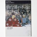 仙台藩の不通と忠臣蔵　国宝八幡宮仙台・江戸学叢書21