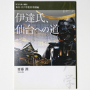 伊達氏、仙台への道　国宝八幡宮仙台・江戸学叢書　特別編