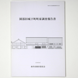 園部旧城下町町家調査報告書