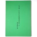 九年庵（仁比山生活環境保全林）の調査報告