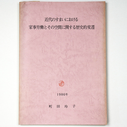 近代のすまいにおける家事労働とその空間に関する歴史的変遷