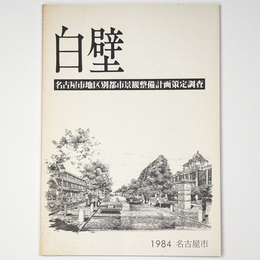 白壁　名古屋市地区別都市景観整備計画策定調査