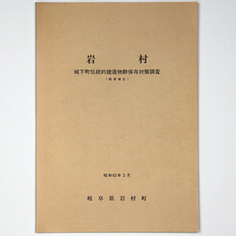 岩村　城下町伝統的建造物群保存対策調査　概要報告