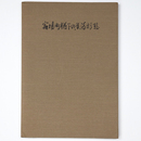 宿場町楢下の集落形態